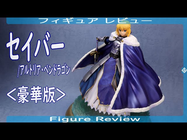 セイバー/アルトリア・ペンドラゴン -Saber/Altria Pendragon- ＜豪華