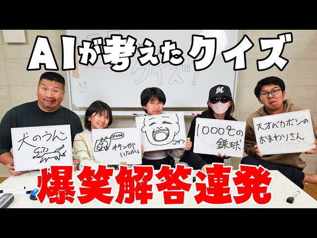 HIMAWARI家全員大混乱！AIが考えたなぞなぞの答えがめちゃくちゃ過ぎる