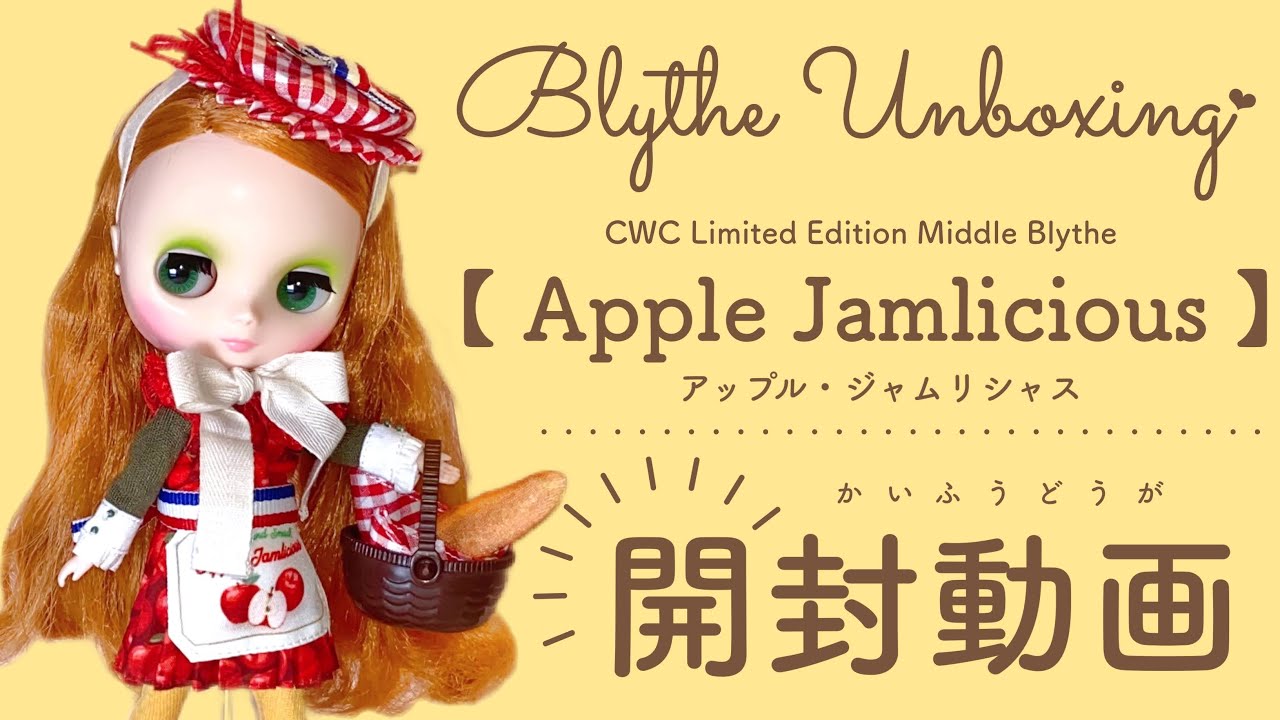 Blythe Unboxing ♡ アップル・ジャムリシャス開封動画』＃ミディ
