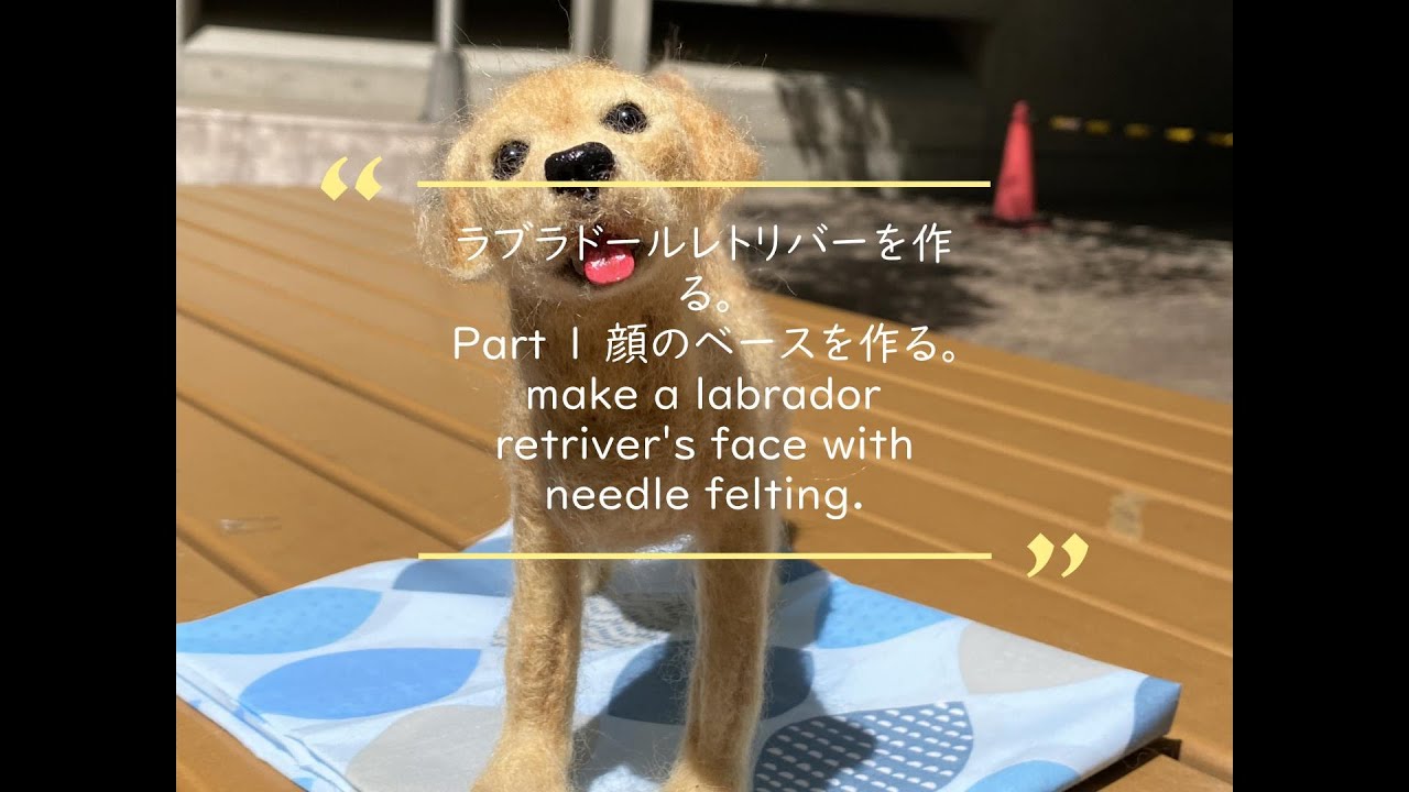 羊毛フェルトでラブラドールレトリバーを作る。Part1 顔のベースを