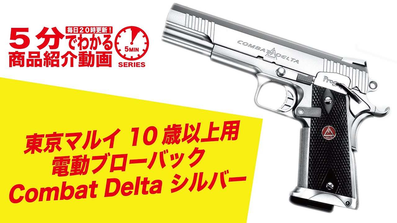 5分でわかる】東京マルイ Combat Delta シルバー 10歳以上用 電動