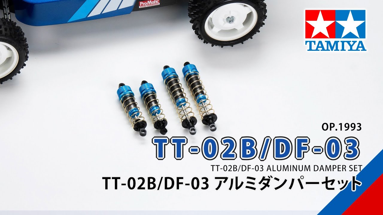 タミヤ ホップアップオプションズ OP.1993 TT-02B/DF-03 アルミ