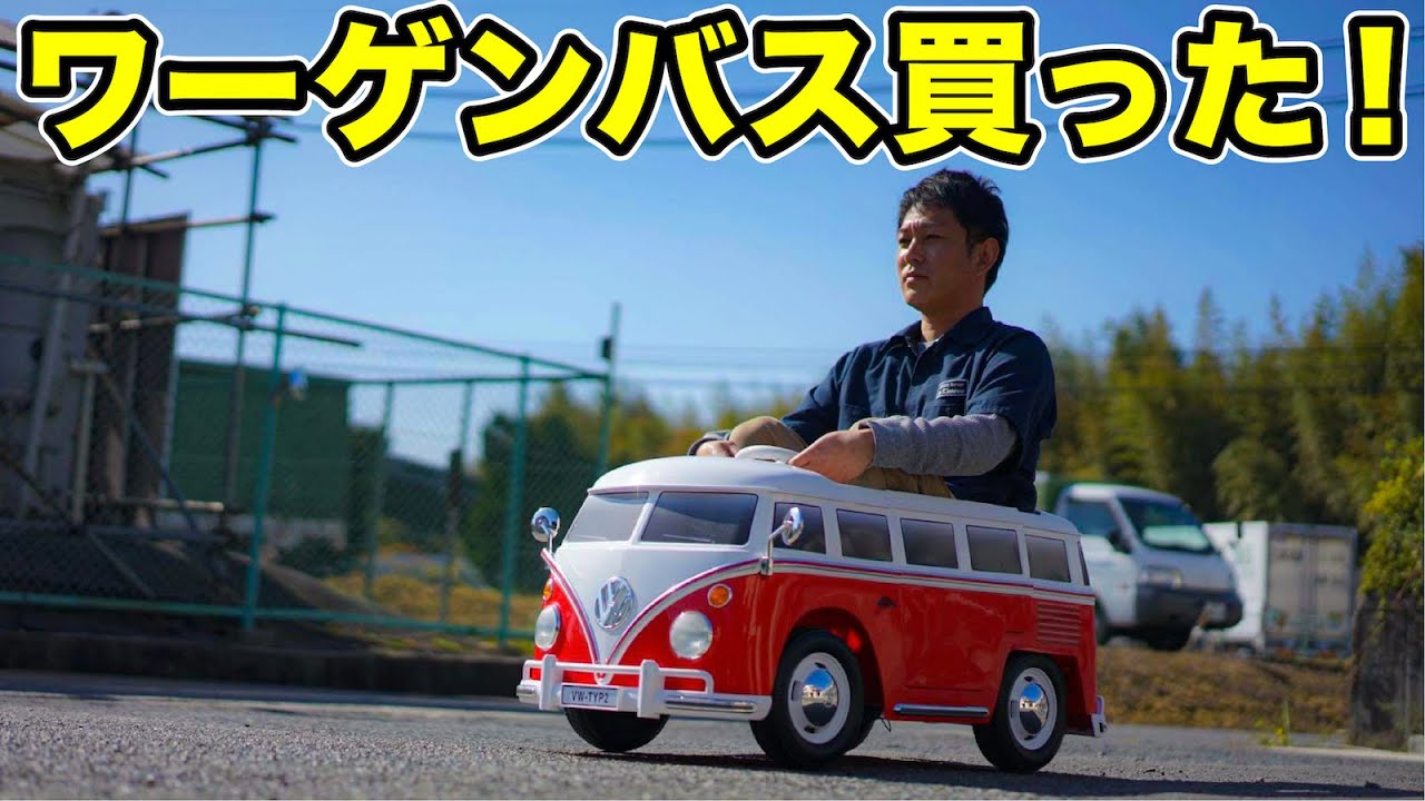子供用のワーゲンバスに乗ったら楽しすぎた - YouTube