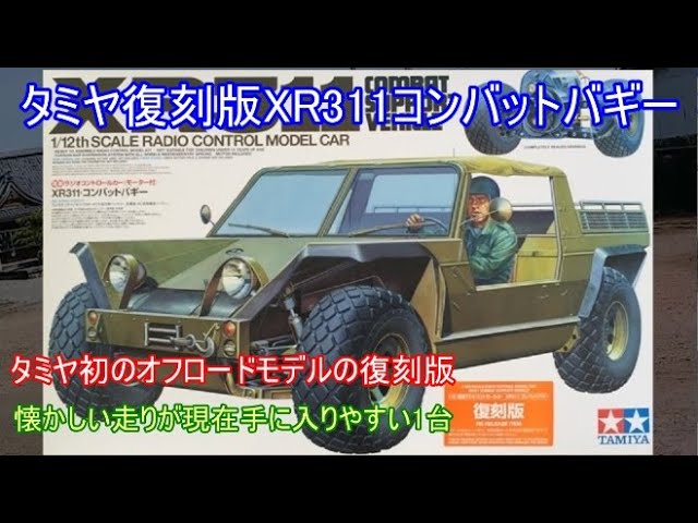 タミヤ復刻版XR311コンバットバギー！タミヤ初のオフロードモデルで
