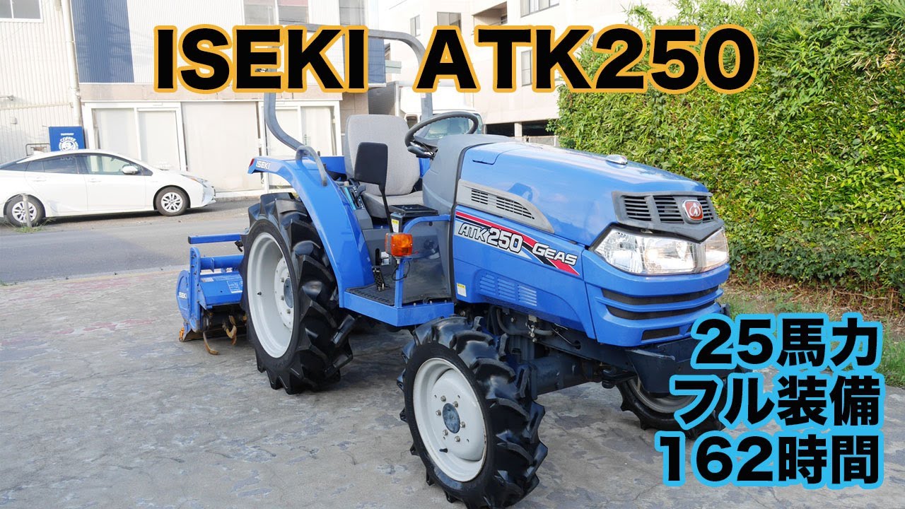中古トラクター イセキ ATK250 25馬力 162時間 茨城中古農建機販売