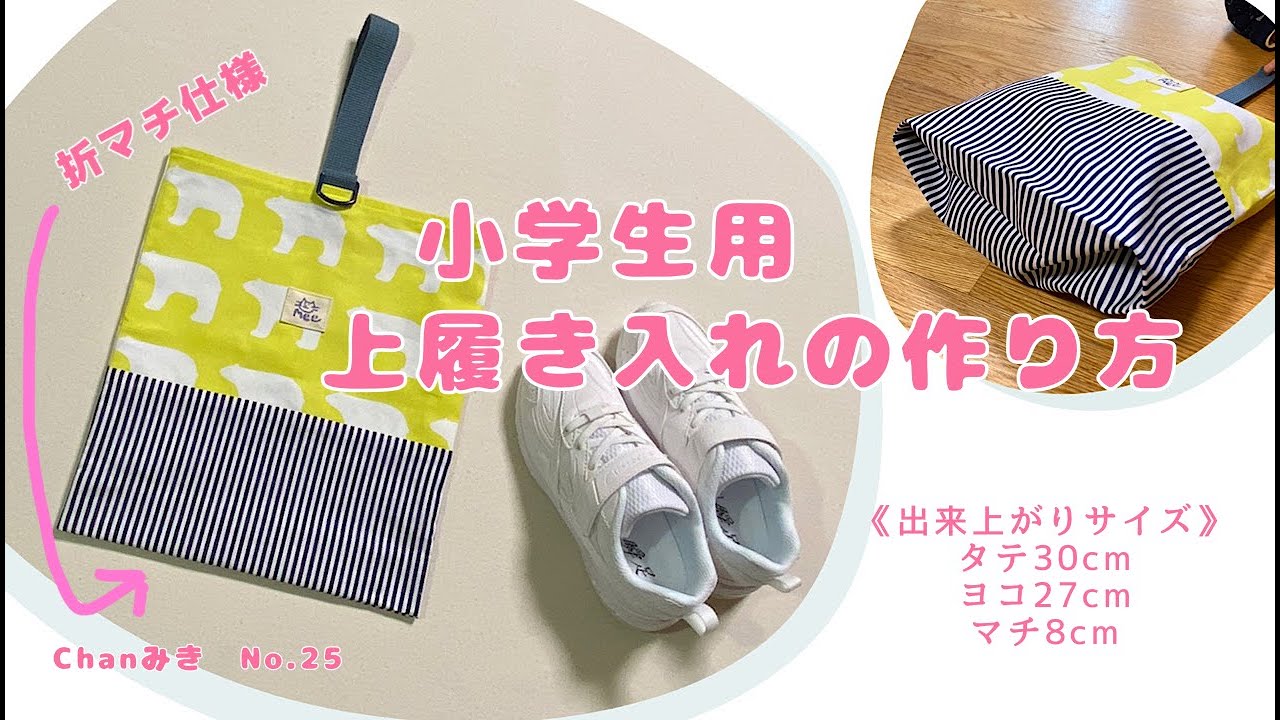Large size! How to make a shoe bag for elementary school students