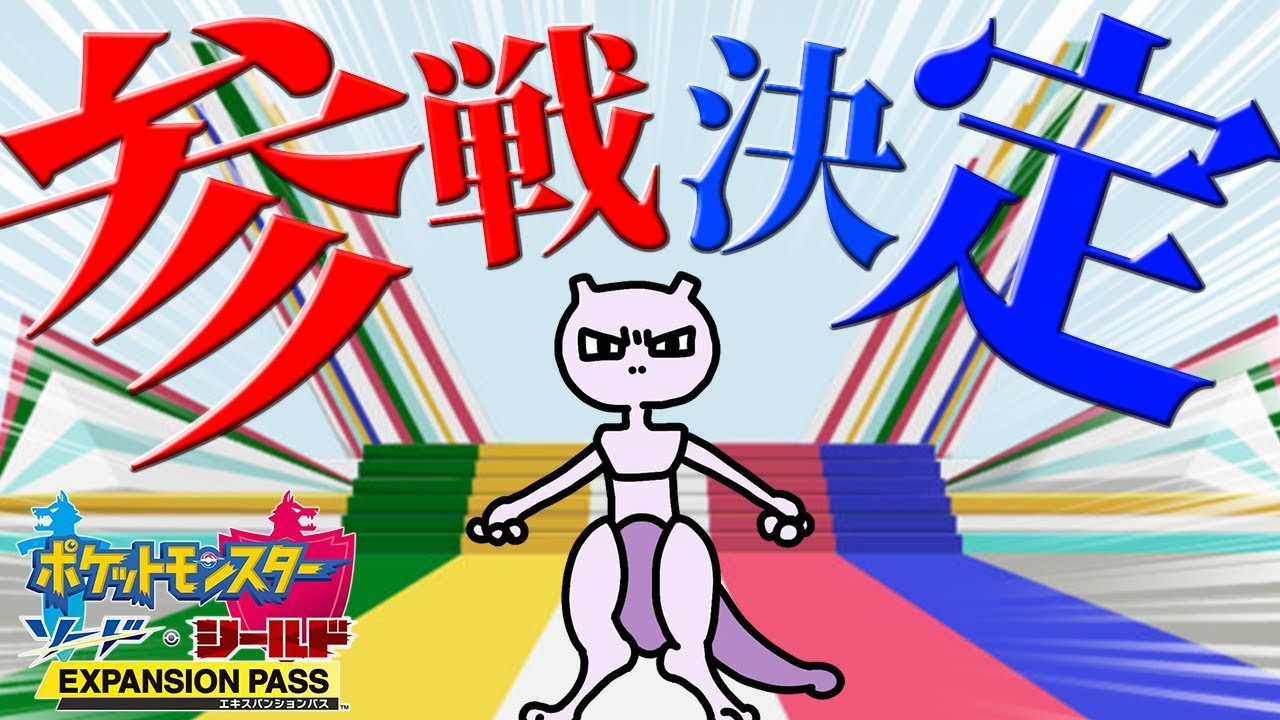 ゆっくり茶番 #1】ミュウツー、ポケモン剣盾への参戦おめでとう