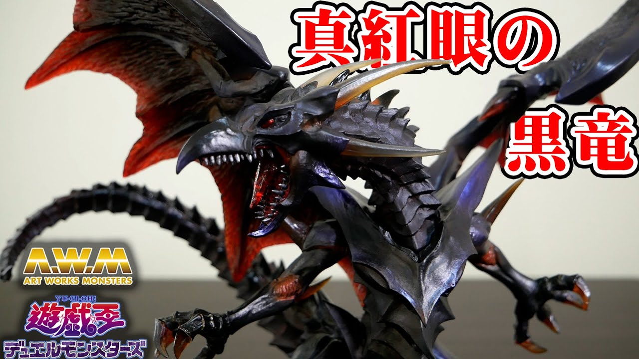 遊戯王】ART WORKS MONSTERS 真紅眼の黒竜フィギュアをレビュー
