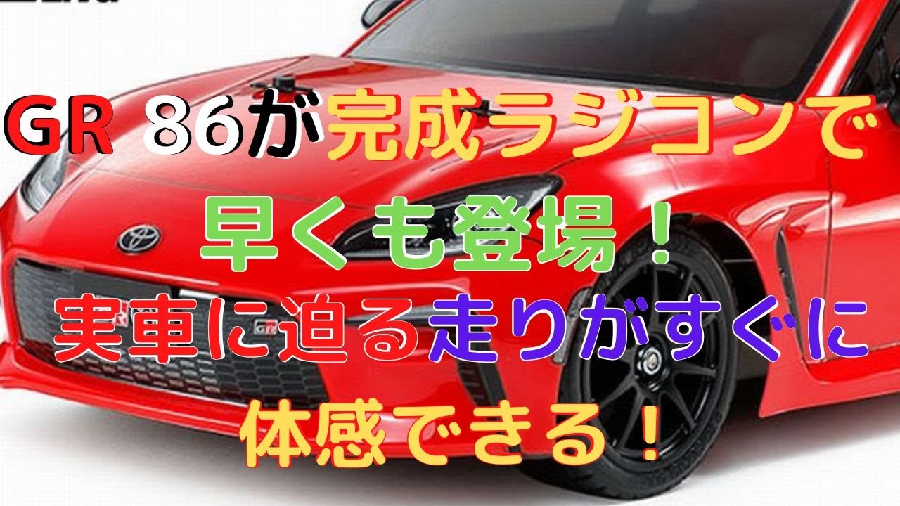 New！【すぐに遊べるラジコン！】トヨタ GR 86 (TT-02シャーシ) レッド