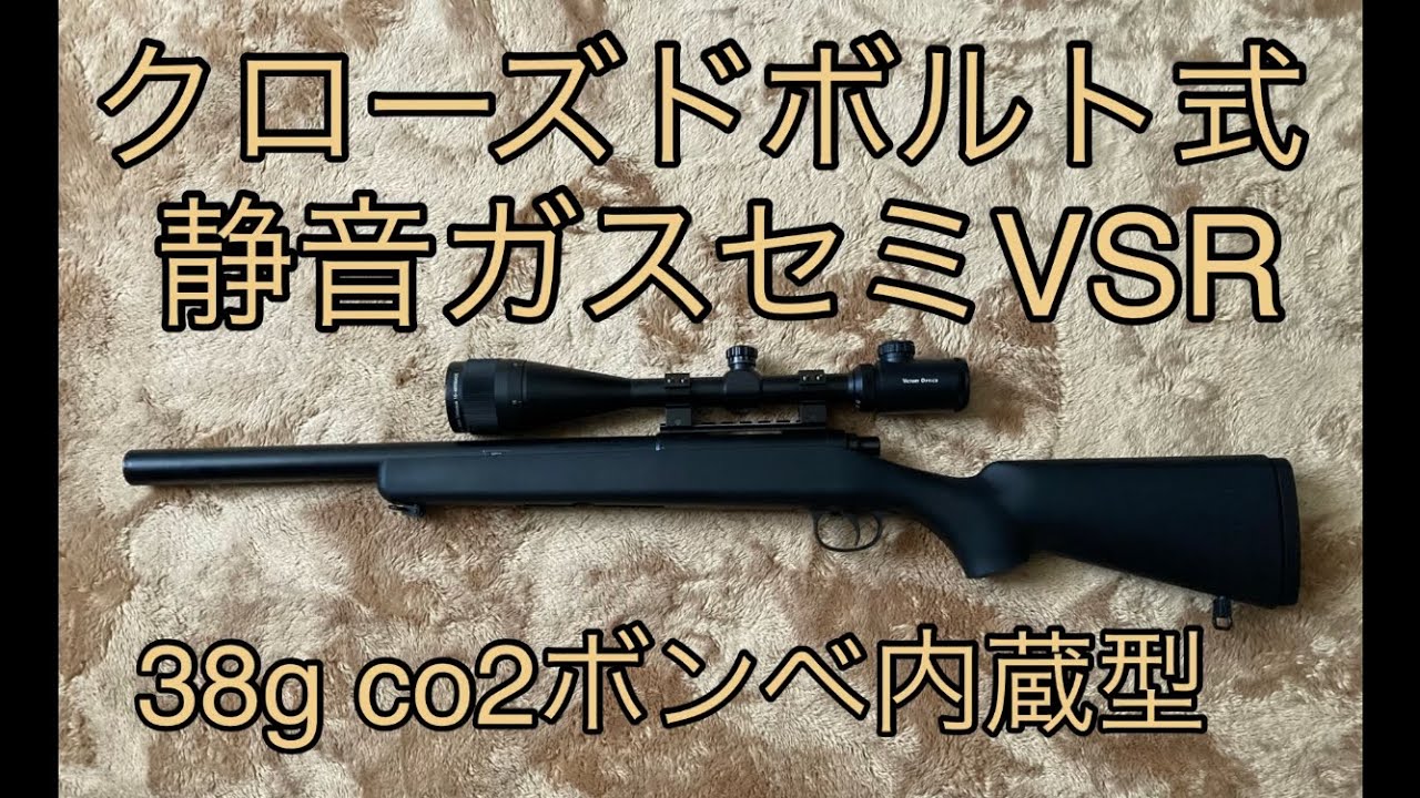 静音ガスセミオートVSR クローズドボルト式 co2ガスガン ボンベ内蔵型