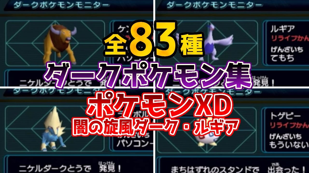 いくつ知ってる？】ポケモンXD 闇の旋風 ダークルギア 全ダーク