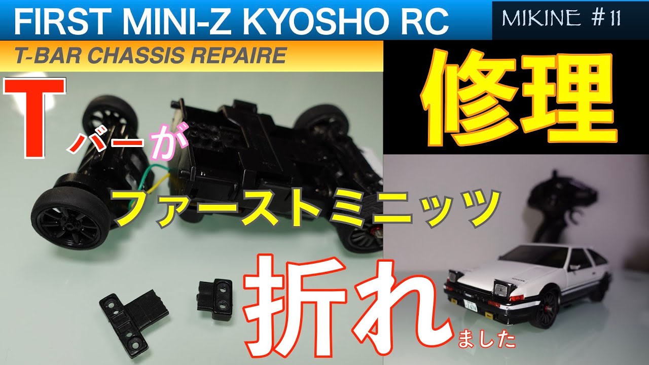 京商 ファーストミニッツを修理！ Tバー折れた。。【MIKINE#11