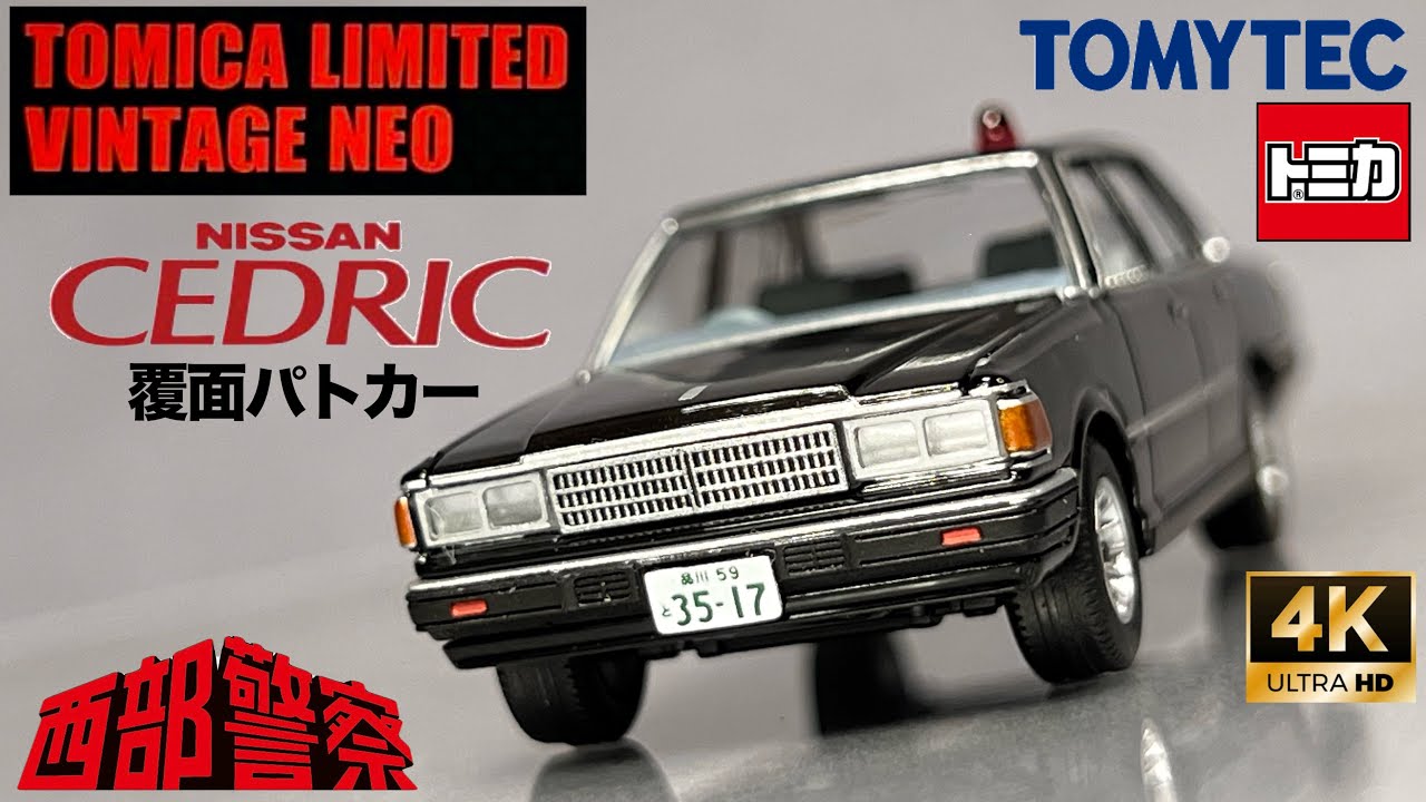 トミーテック トミカ リミテッド ビンテージ ネオ 1/64 ミニカー 西部