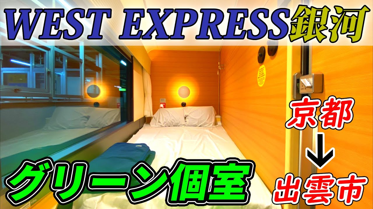 Ride Report] WEST EXPRESS Ginga Green Private Room/Premium Room