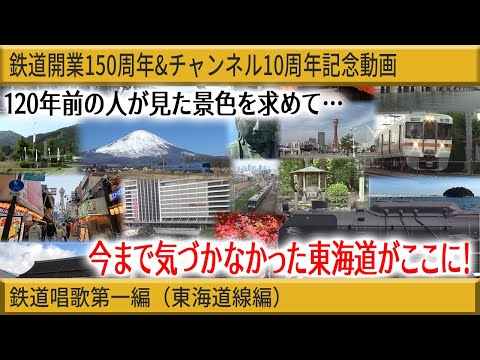 御殿場経由・ノーカット！】鉄道唱歌で東海道線の魅力再発見で超感動