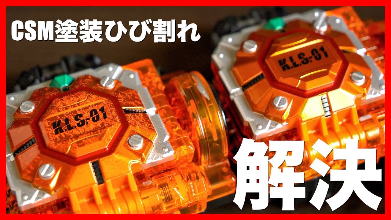 塗装が割れていたCSMロックシードの交換品が届いたから見比べてみた