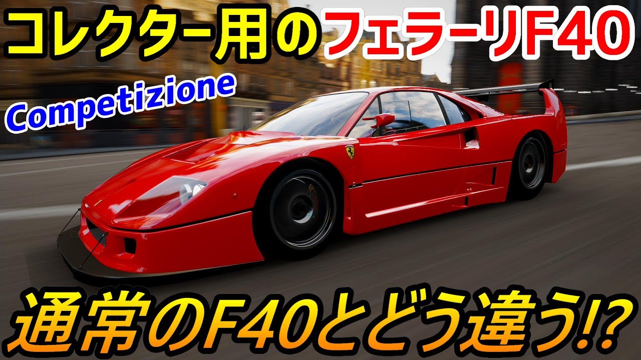 実況】 フェラーリF40とどう違う？ コレクターズカー「フェラーリF40