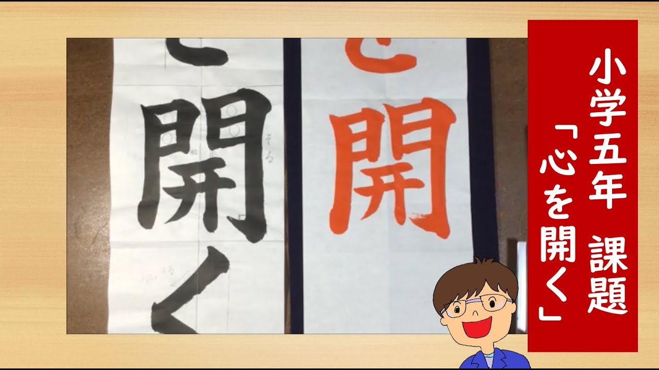書道・習字】書初めお手本動画 小学5年「心を開く」 - YouTube
