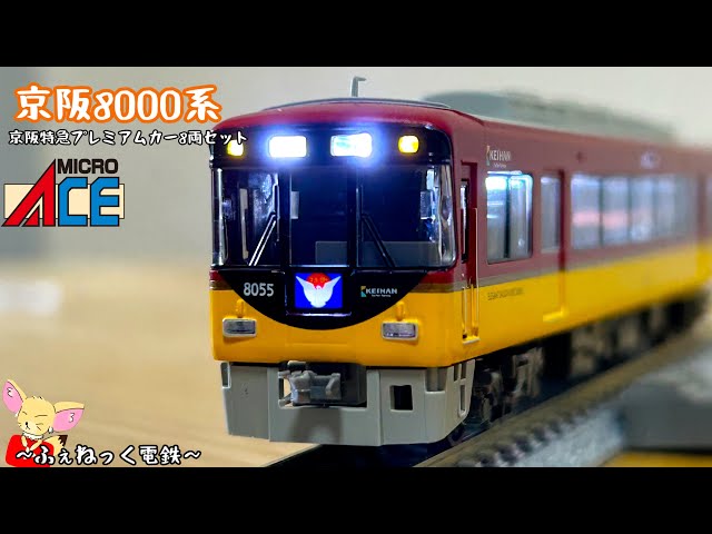 Nゲージ】京阪8000系・京阪特急プレミアムカー8両セット - YouTube