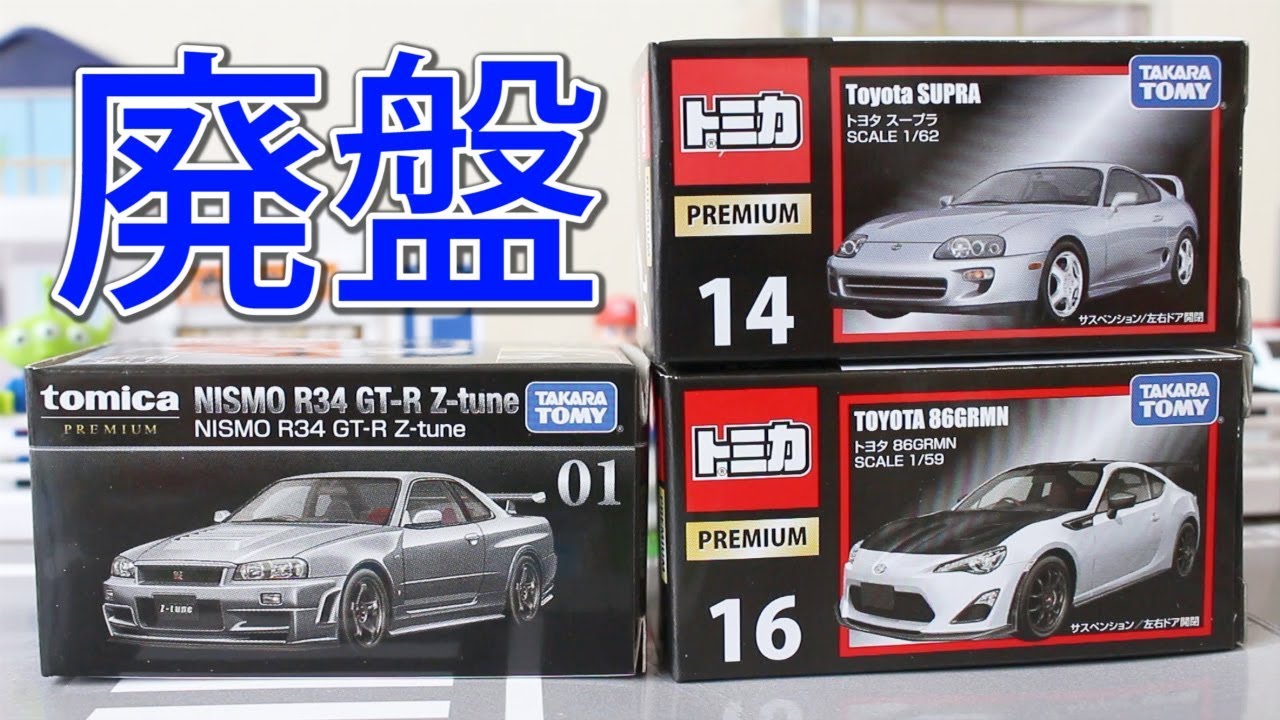 一気に3モデルも廃盤！！【トミカプレミアム】廃盤前チェック - YouTube