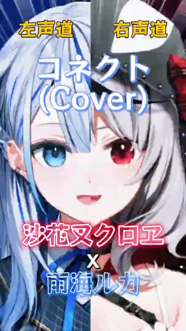 沙花叉クロヱ/雨海ルカ/コネクトCover】二人のコネクト #ホロライブ