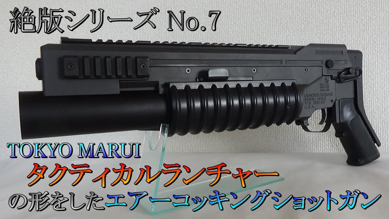 絶版トイガンシリーズ No.7 東京マルイ タクティカルランチャー - YouTube