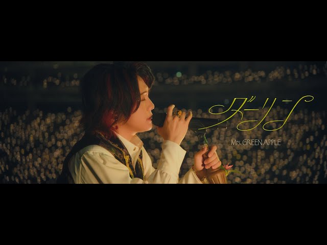 Mrs. GREEN APPLE – ダーリン(第67回 輝く！日本レコード大賞受賞曲