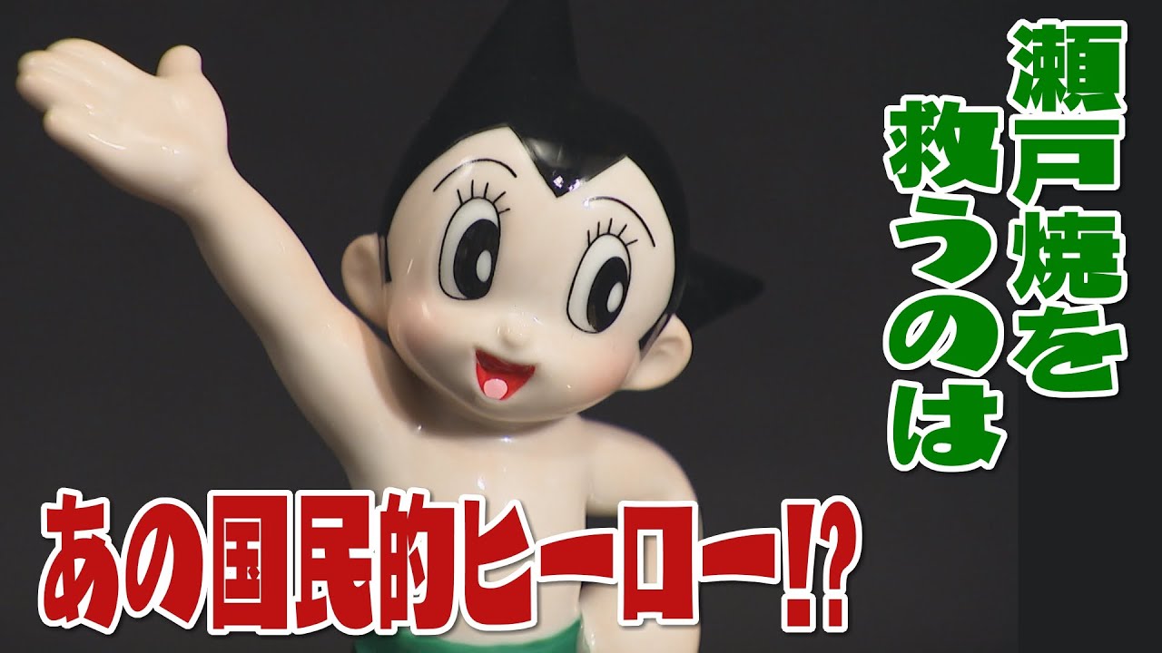 鉄腕アトム×瀬戸焼” 異色コラボが伝統の危機を救う？！ - YouTube