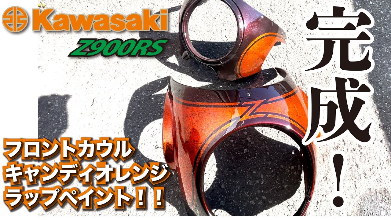 KAWASAKI【Z900RS】フロントカウル ラップペイント 完成！キャンディ