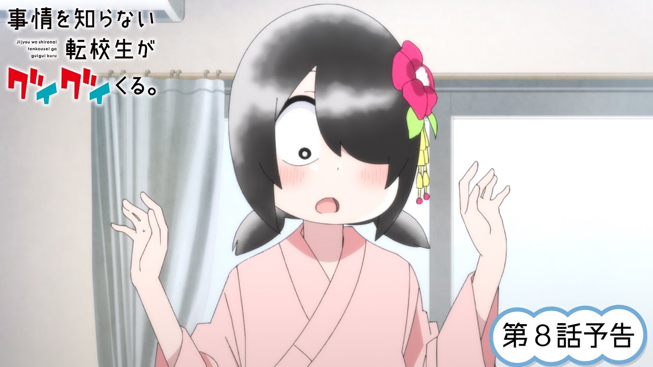 TVアニメ『事情を知らない転校生がグイグイくる。』| 第8話「浴衣と