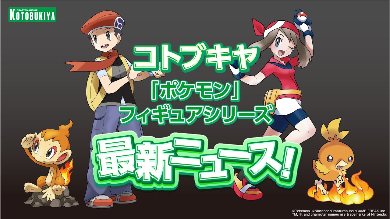 コトブキヤ 『ポケモン』フィギュアシリーズ 最新ニュース