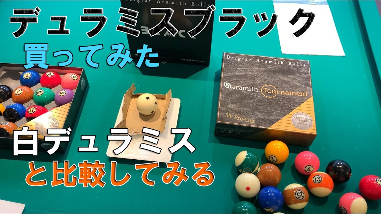ビリヤードボール比較】デュラミスブラックとホワイトを比べてみた