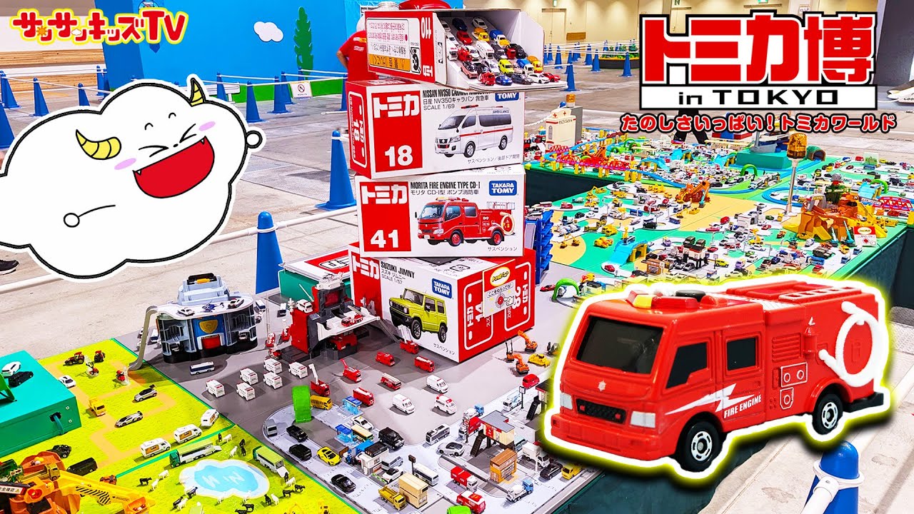 トミカ博】パトカーや消防車の巨大ジオラマが大集合！はたらくくるまの