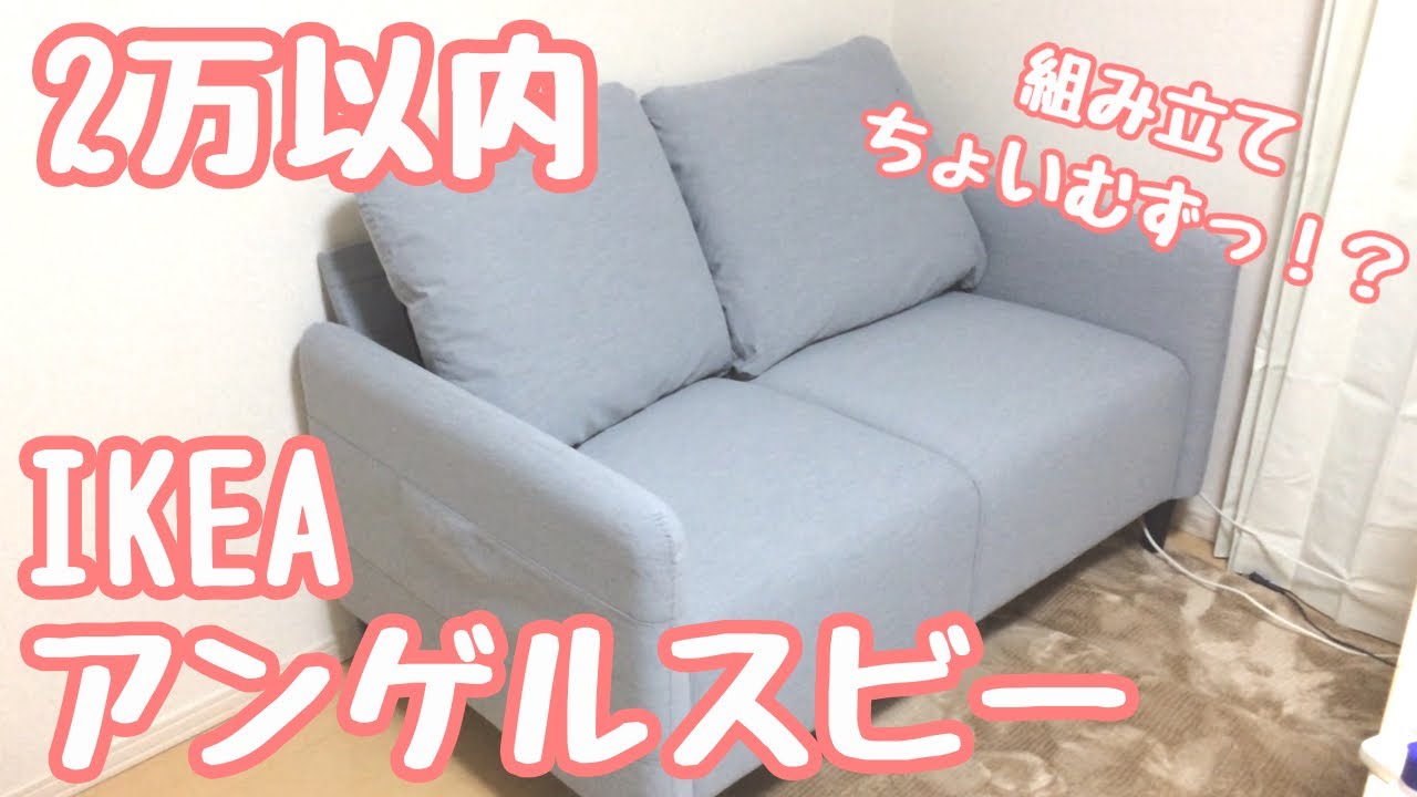 ひとり暮らし】IKEAのソファー組み立てに大苦戦！！だけどいいソファー