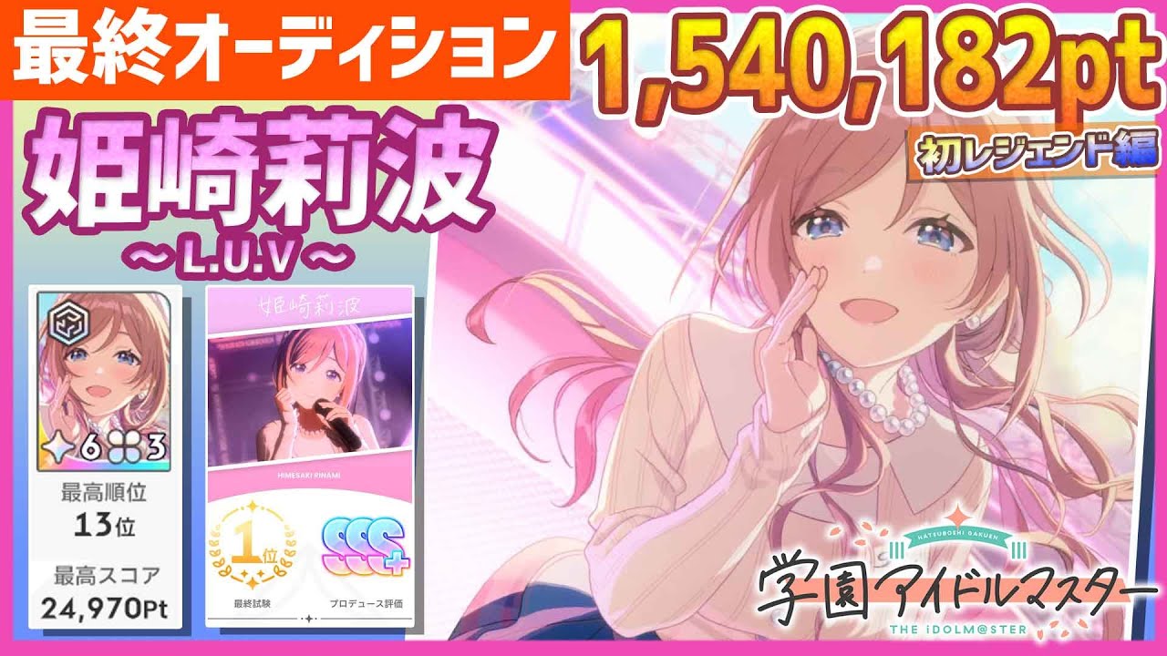 学マス/初ﾗﾝｷﾝｸﾞ13位】姫崎莉波[L.U.V]【1,540,182pt/初レジェンド