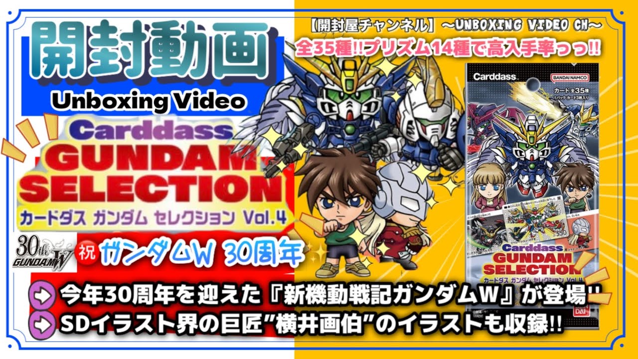 開封動画】（カード） カードダス ガンダム セレクション Vol.4 ～新
