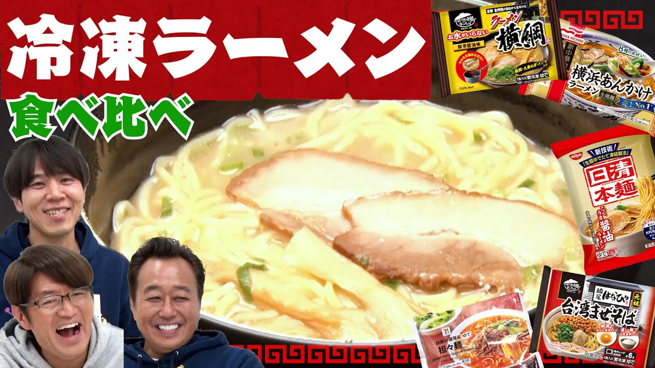Frozen Ramen Taste Comparison] Better than the ones you'd get at a