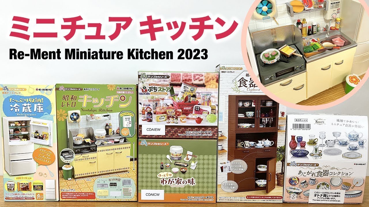 ミニチュアキッチン】2023年リーメント ぷちサンプルの食器棚や昭和