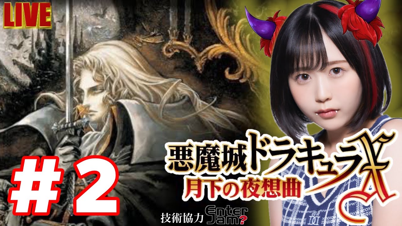 悪魔城ドラキュラX月下の夜想曲】#2 成長したマリアに会いにいくぅ
