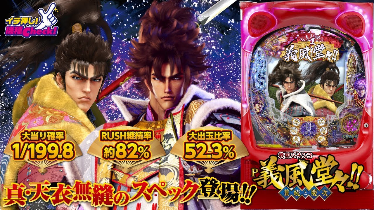 戦国パチンコ P義風堂々!!～兼続と慶次～】兼続フェイス役物がアツイ