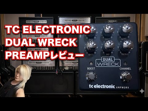 TC ELECTRONIC DUAL WRECK PREAMPレビュー - YouTube