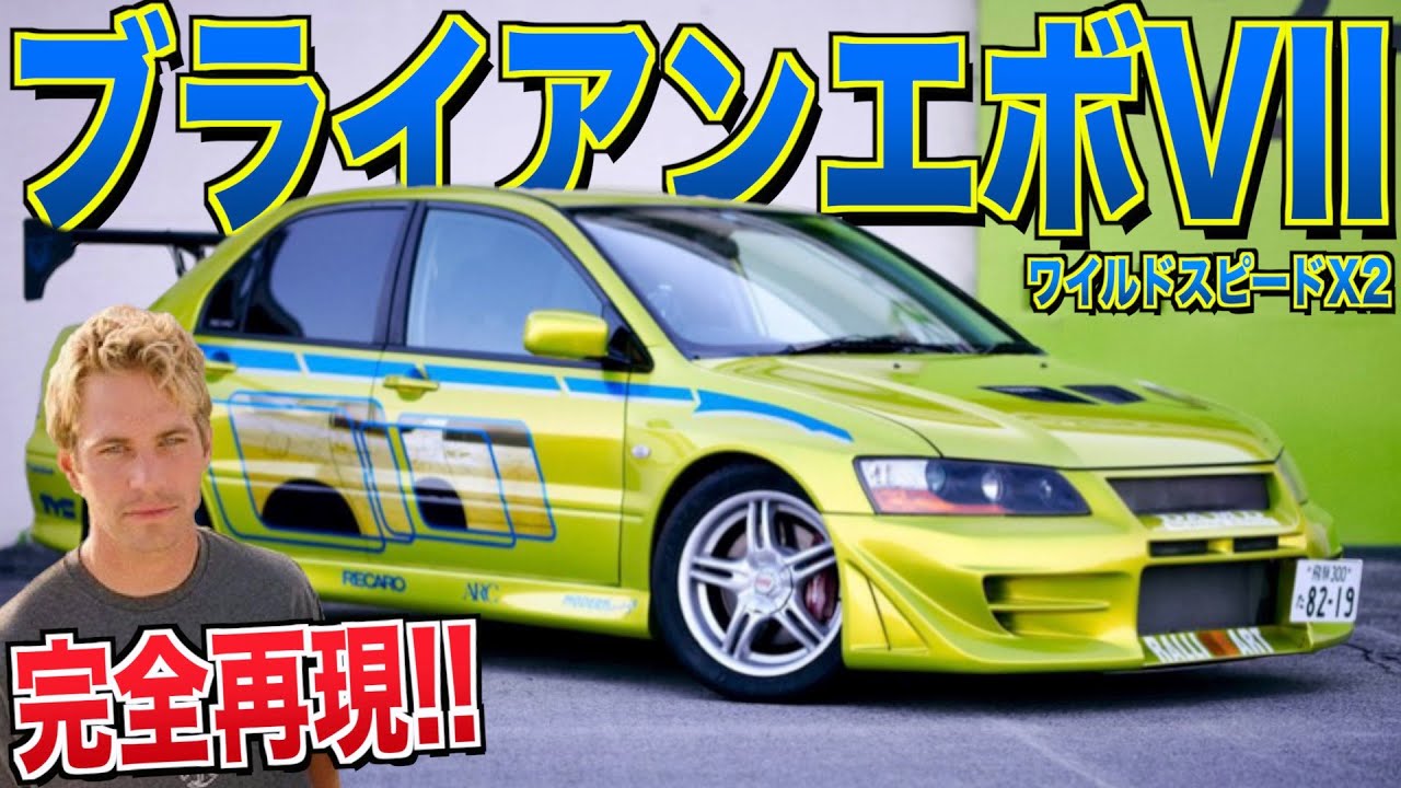 愛車紹介】ワイスピで潜入捜査に用意された三菱のランエボ7