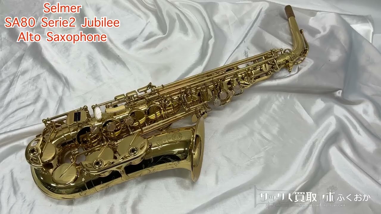 外観】セルマー SA80 シリーズ2 ジュビリー 中古 アルトサックス 彫刻