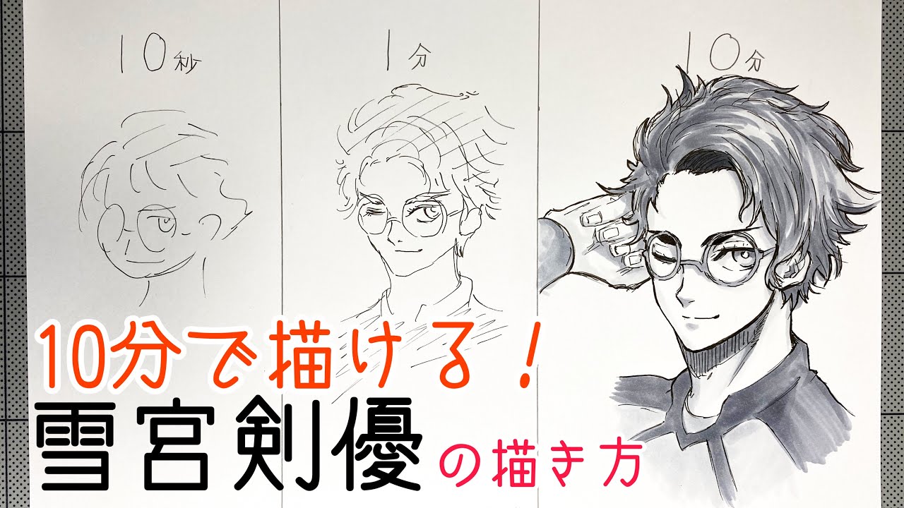 ブルーロック】雪宮剣優の描き方！10秒、1分、10分で描いてみた/speed
