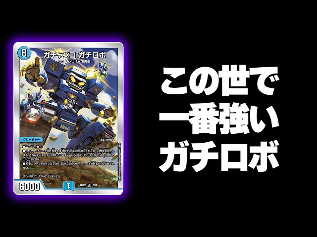 ガチロボは『10軸』が一番強い【デュエマ/対戦動画】 - YouTube