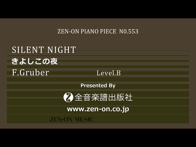 zen-on piano solo PP-553 グルーバー：きよしこの夜 全音楽譜出版社