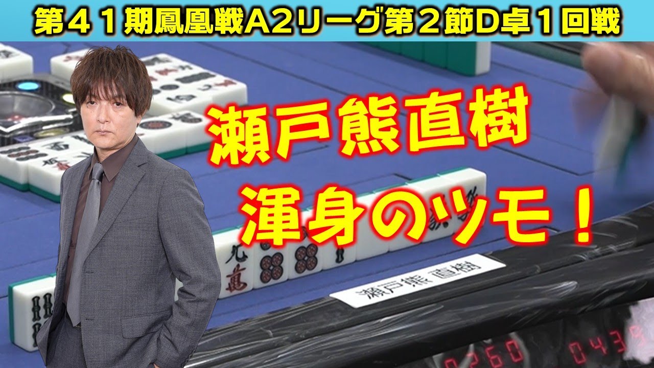 麻雀】第41期鳳凰戦A2リーグ第2節D卓1回戦 - YouTube