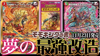 ドリーム英雄譚デッキ『モモキングの書』をガチ改造！！《夢双英雄