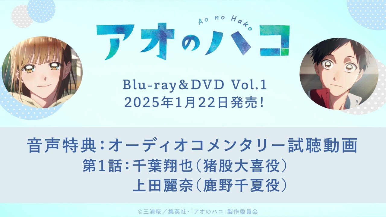 TVアニメ『アオのハコ』Blu-ray＆DVD Vol.1 収録オーディオ