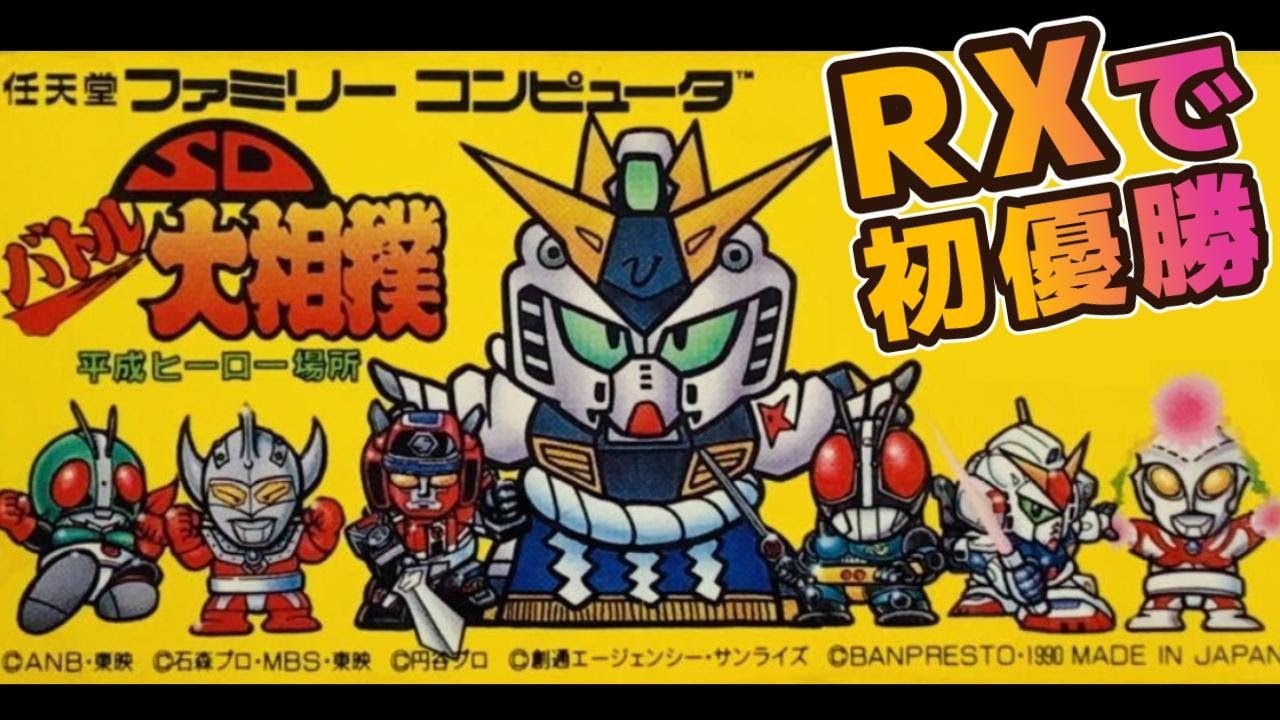 FC『SDバトル大相撲 平成ヒーロー場所』仮面ライダーブラックRXで初